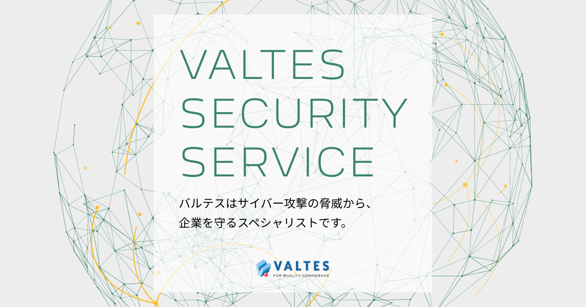 ペネトレーションテストサービス - VALTES セキュリティサービス