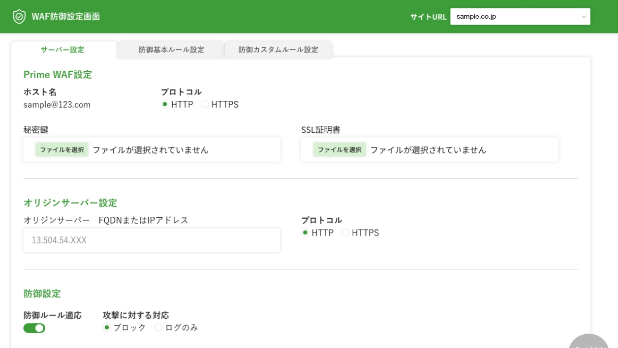項目に沿って順番に設定するだけで、PrimeWAFによるサイトの防御がスタートします。