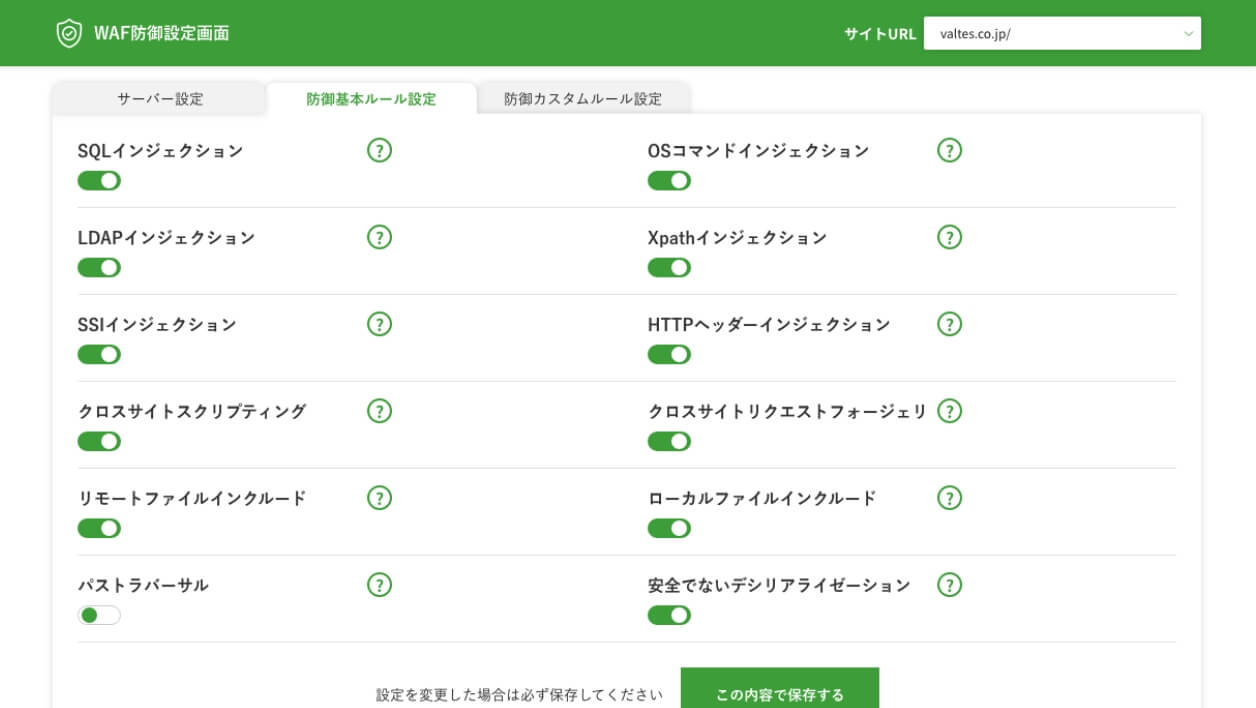 防御設定の切り替えはスイッチのオンオフだけでカンタン操作。