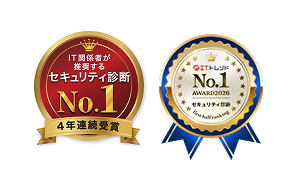 ITトレンド受賞・IT関係者が推奨するセキュリティ診断4年連続No.1